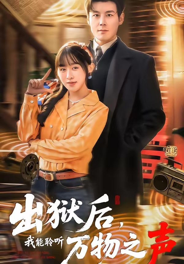 出狱后我能聆听万物之声 (92集) 刘彦凯&陈汶汐 | 短剧