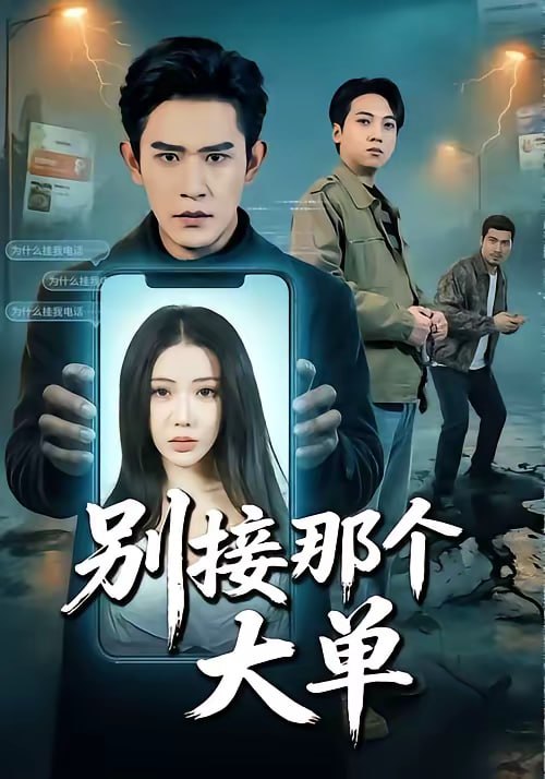 别接那个大单（70集）张恩浩＆瑞娜|短剧