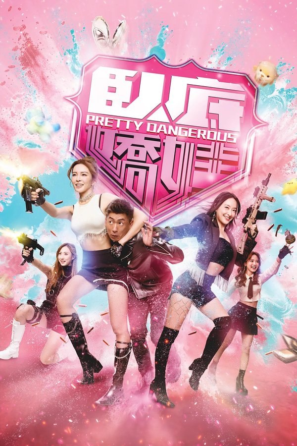 卧底娇娃 (2026) 更至第21集 4K · SDR · 1GB/集