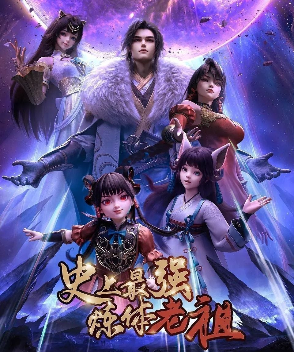 史上最强炼体老祖 (2026) 更至25集 [4K][国漫][奇幻/动画]