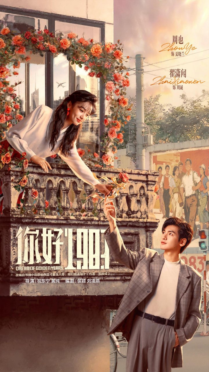 【国剧】你好1983 更新19集 国语中字 2026 4K