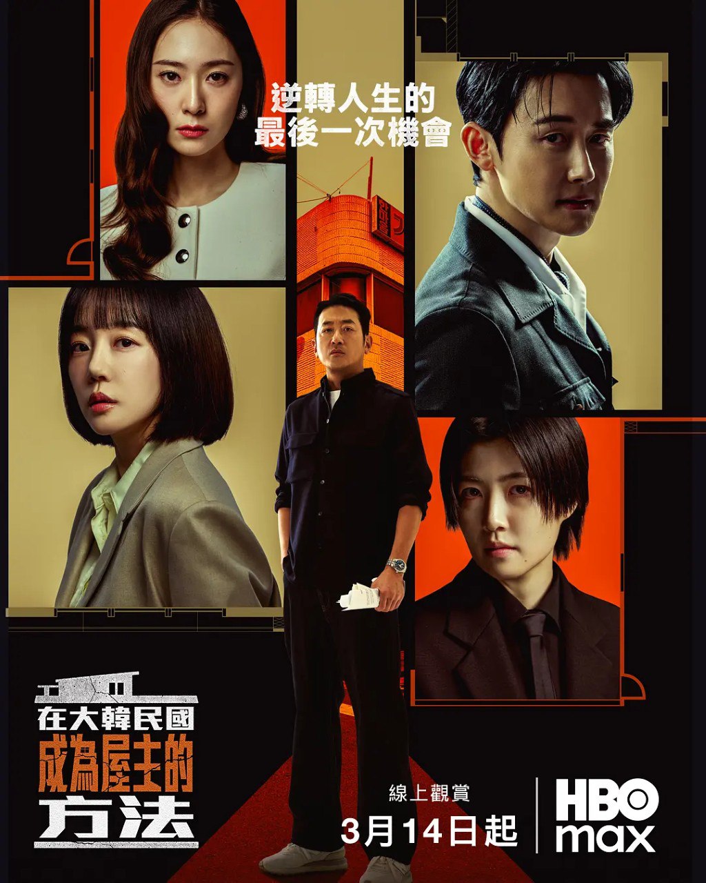 在韩国成为房主的方法 대한민국에서 건물주 되는 법 (2026) 【河正宇/林秀晶/悬疑】【1080p简中 更新EP04】