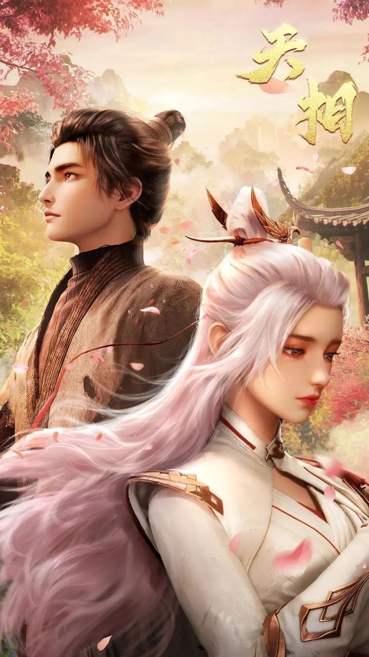 天相 (2025) 更至25集 [4K][国漫][奇幻/动画]