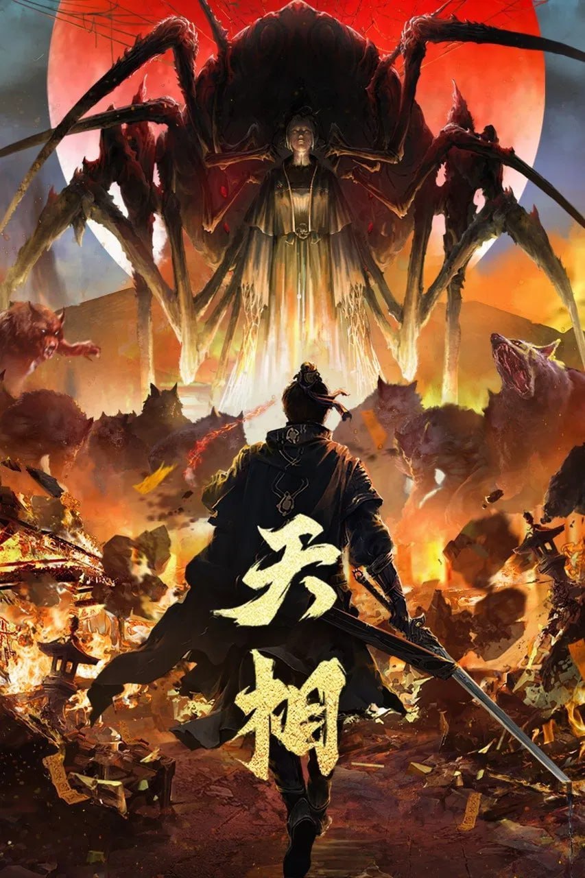 天相 (2025) [WEB-4K] [国语中字] [更至25集]