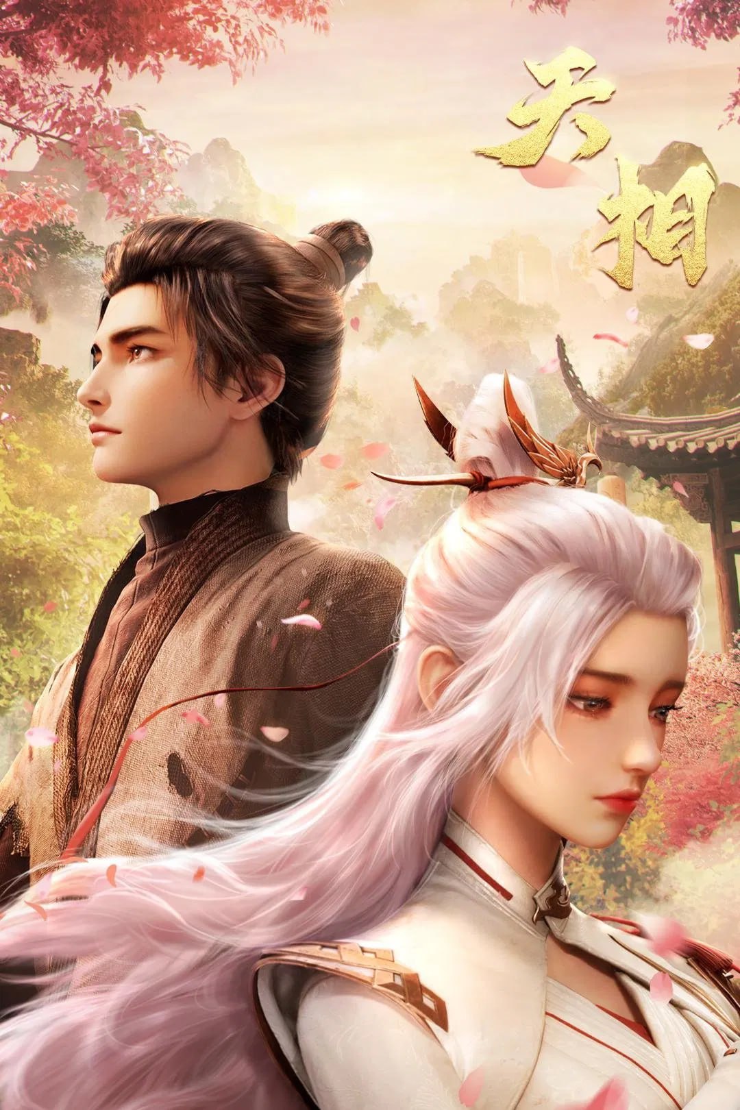 天相 4K高码率 [更新至25集]