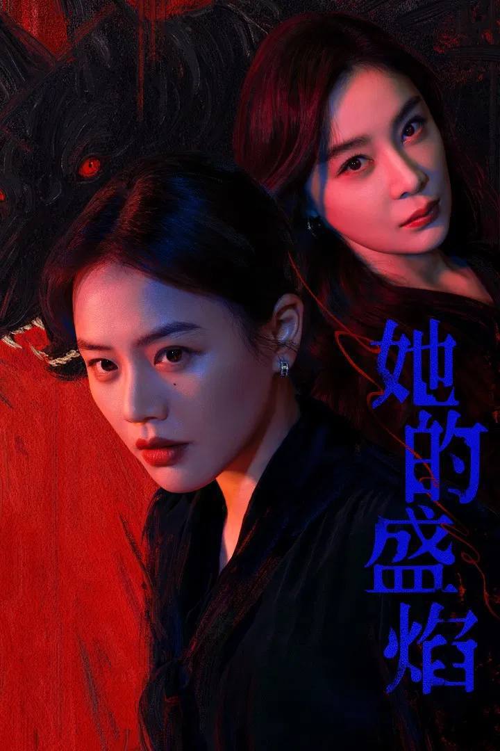 她的盛焰（2026）4K 臻彩MAX+ 60FPS 高码率 杜比环绕声&FLAC无损HiFi声 更至EP23