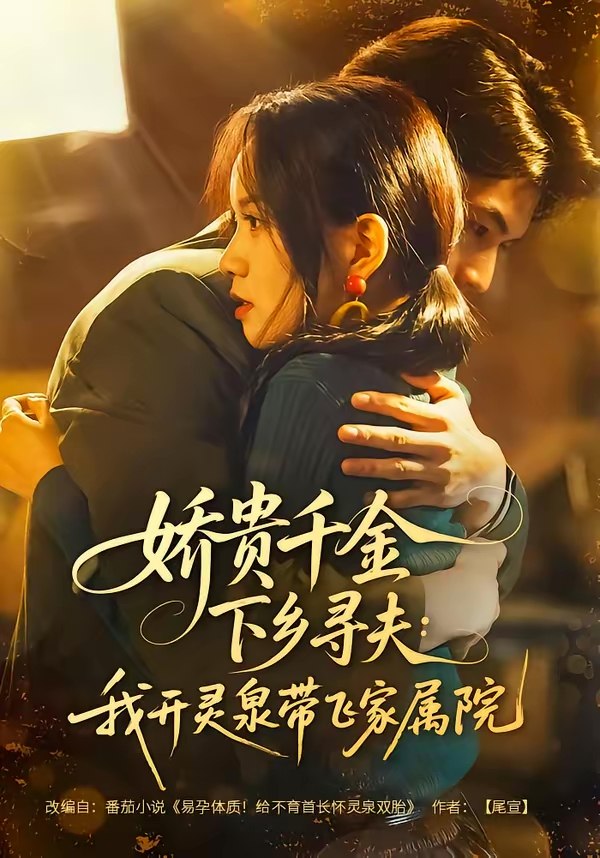 娇贵千金下乡寻夫我开灵泉带飞家属院 (68集) 张嘉松&高天儿 | 短剧