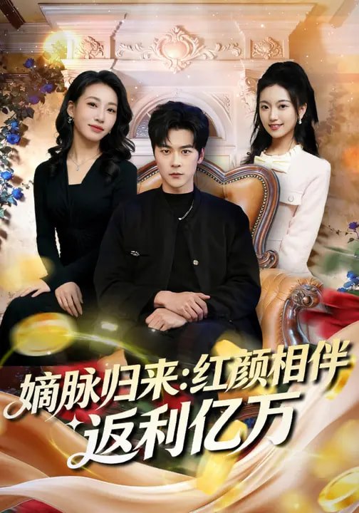 嫡脉归来：红颜相伴返利亿万（80 集）高斌贺 & 贺嘉悦