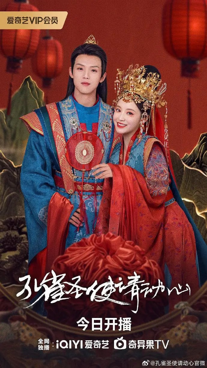 孔雀圣使请动心 (2024)