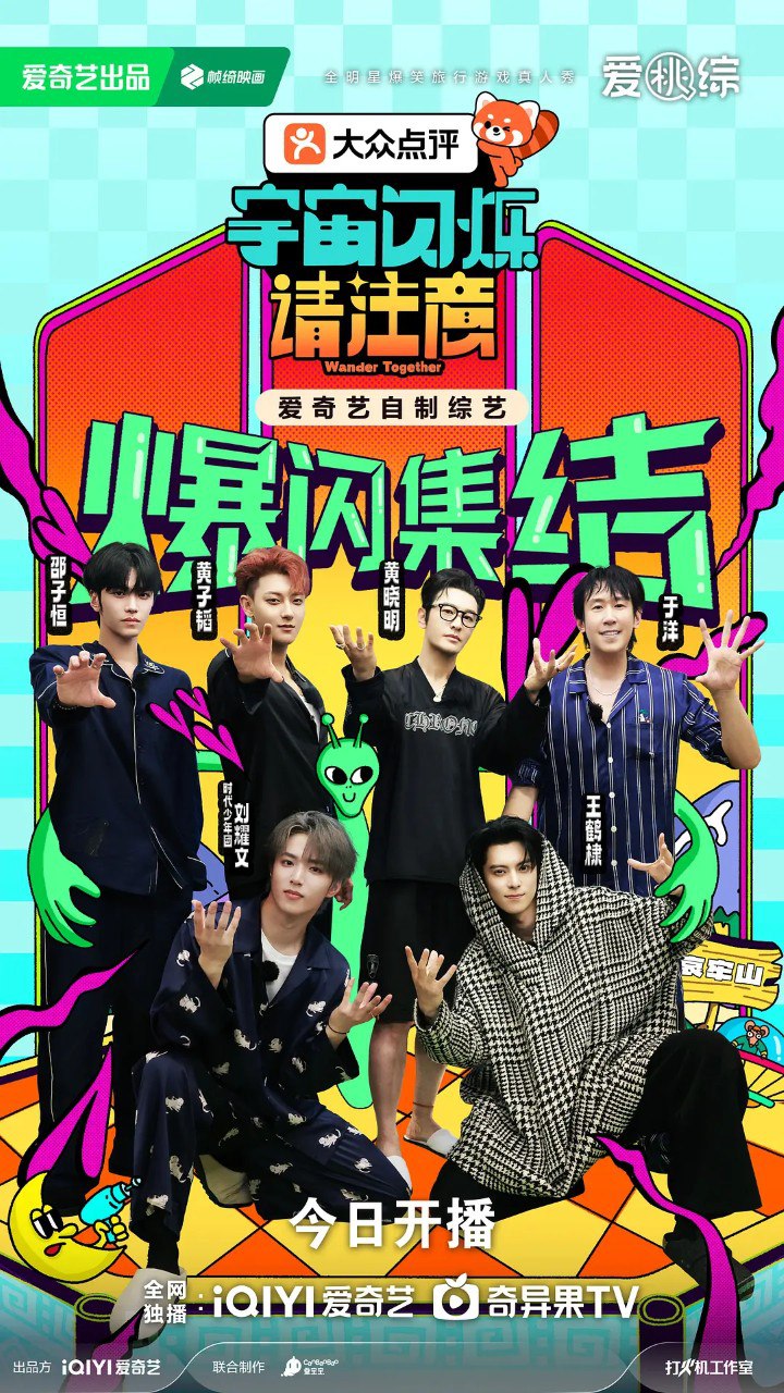 宇宙闪烁请注意 (2025) 更新2026 0315期 更新中 【综艺】