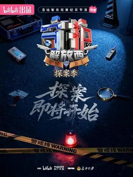 守护解放西/守护解放西·探案季 (2026) 哔哩哔哩 纪录片 4K/1080p 更新EP04