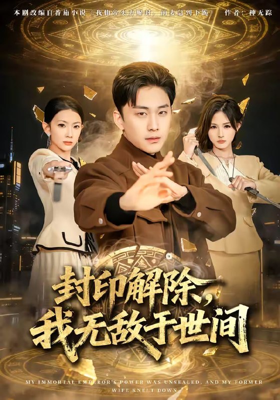 封印解除，我无敌于世间（75集）刘琉＆陆宇|短剧