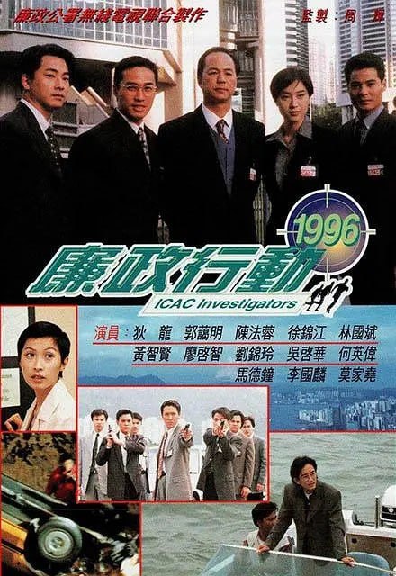 廉政行动1996 廉政行動1996 (1996)