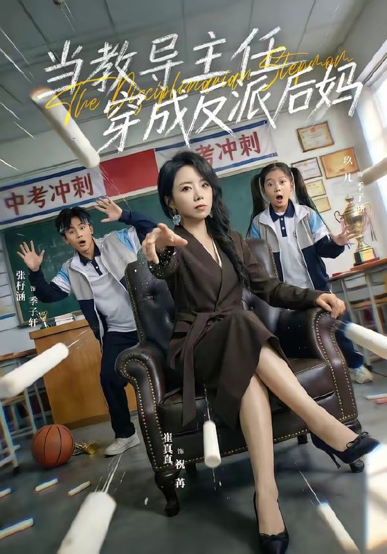 当教导主任穿成反派后妈（68集）崔真真＆乔一|短剧