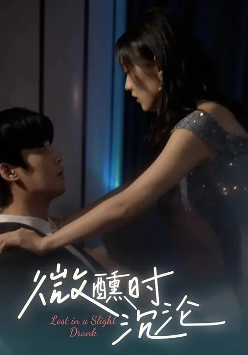 微醺时沉沦（81 集）李媛菁 & 周宣齐