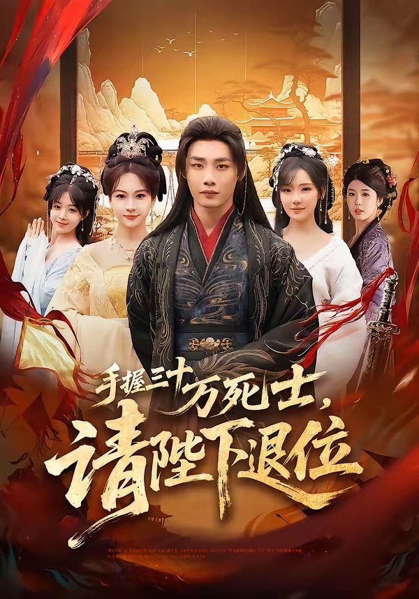 手握三十万死士请陛下退位 (86集) 程勇炜&常文景 | 短剧