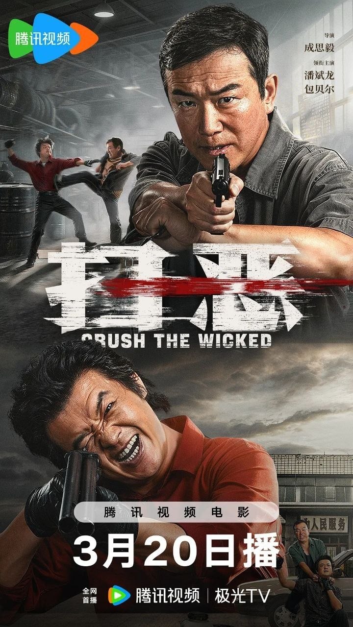扫恶(2026)【4K.SDR&杜比视界双版本】【高码率】【内嵌简中】【动作/犯罪】【潘斌龙/包贝尔】