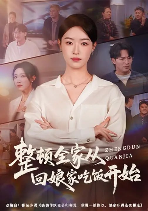 整顿全家从回娘家吃饭开始（66 集）王艺舒 & 随嘉兴