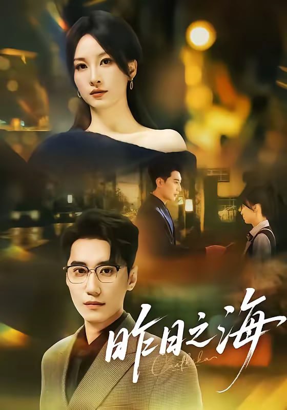 昨日之海（70集）彭佳婷＆韩子浩|短剧