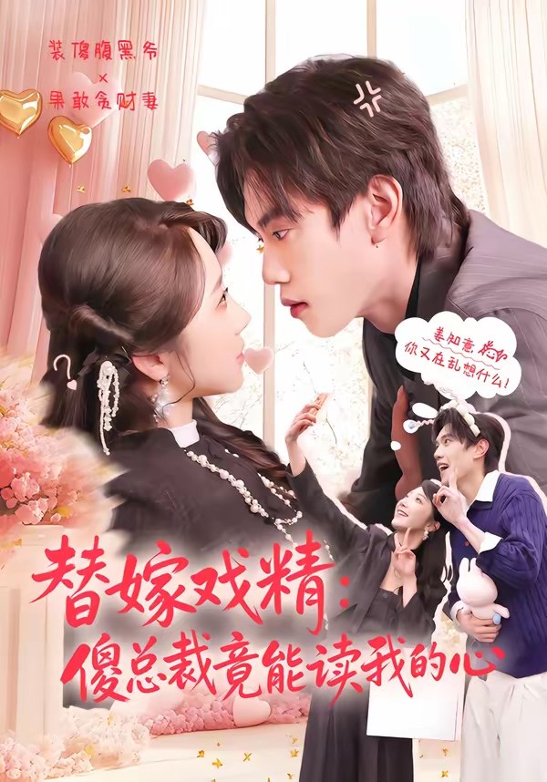 替嫁戏精傻总裁竟能读我的心 (80集) 童子沩&星玥 | 短剧