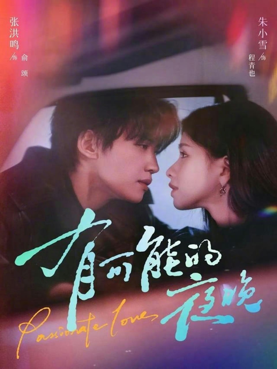 有可能的夜晚（81集）张洪鸣＆朱小雪|短剧