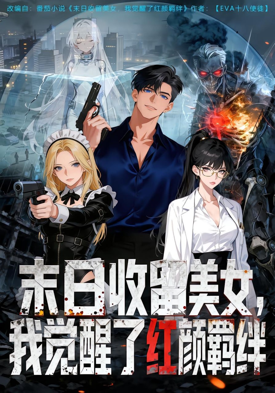 末日收留美女，我觉醒了红颜羁绊（70 集）