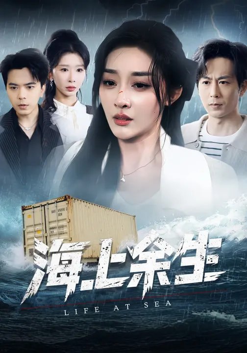 海上余生 (70集) 张棠&蒋末&王妍 | 短剧