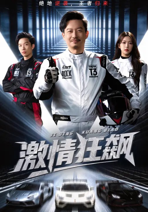 激情狂飙（62 集）夏添 & 一飞 & 刘翰承