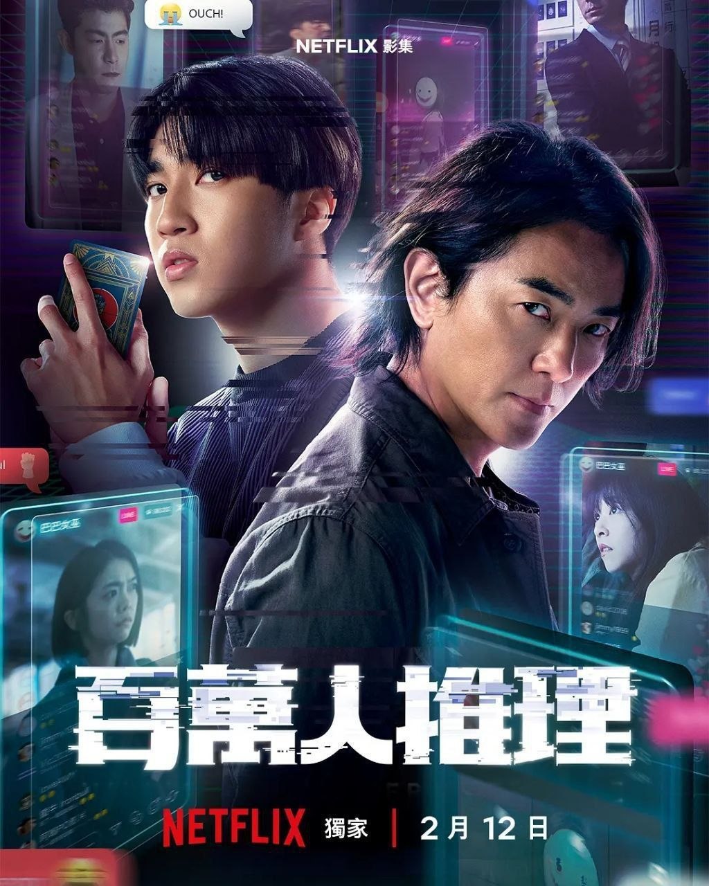 百万人推理(2026)【8集全】【NF.1080p】【内封简繁英】【悬疑/犯罪】【郑伊健/王柏杰】