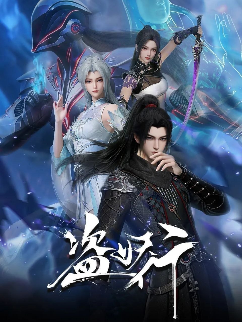 盗妖行 (2026) 更至12集 [国漫][奇幻/动画]