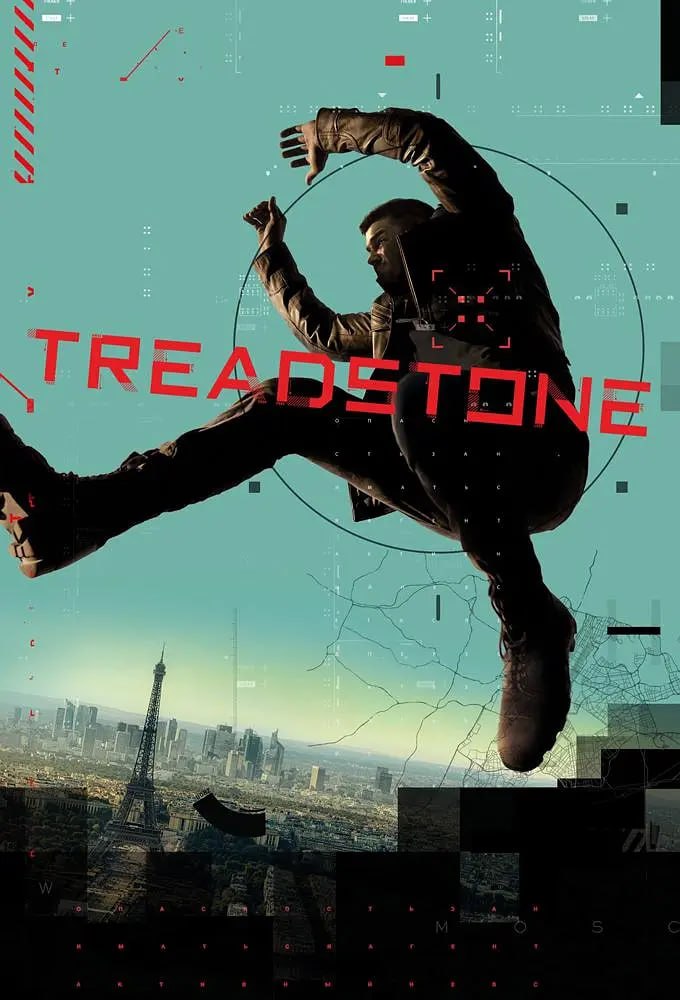 绊脚石 Treadstone (2019)