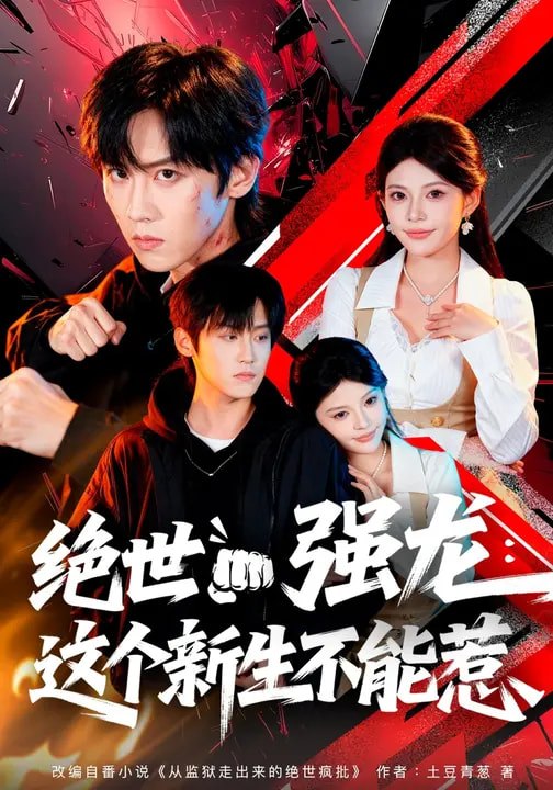 绝世强龙这个新生不能惹 (58集) 张云蕾&傅宇航 | 短剧