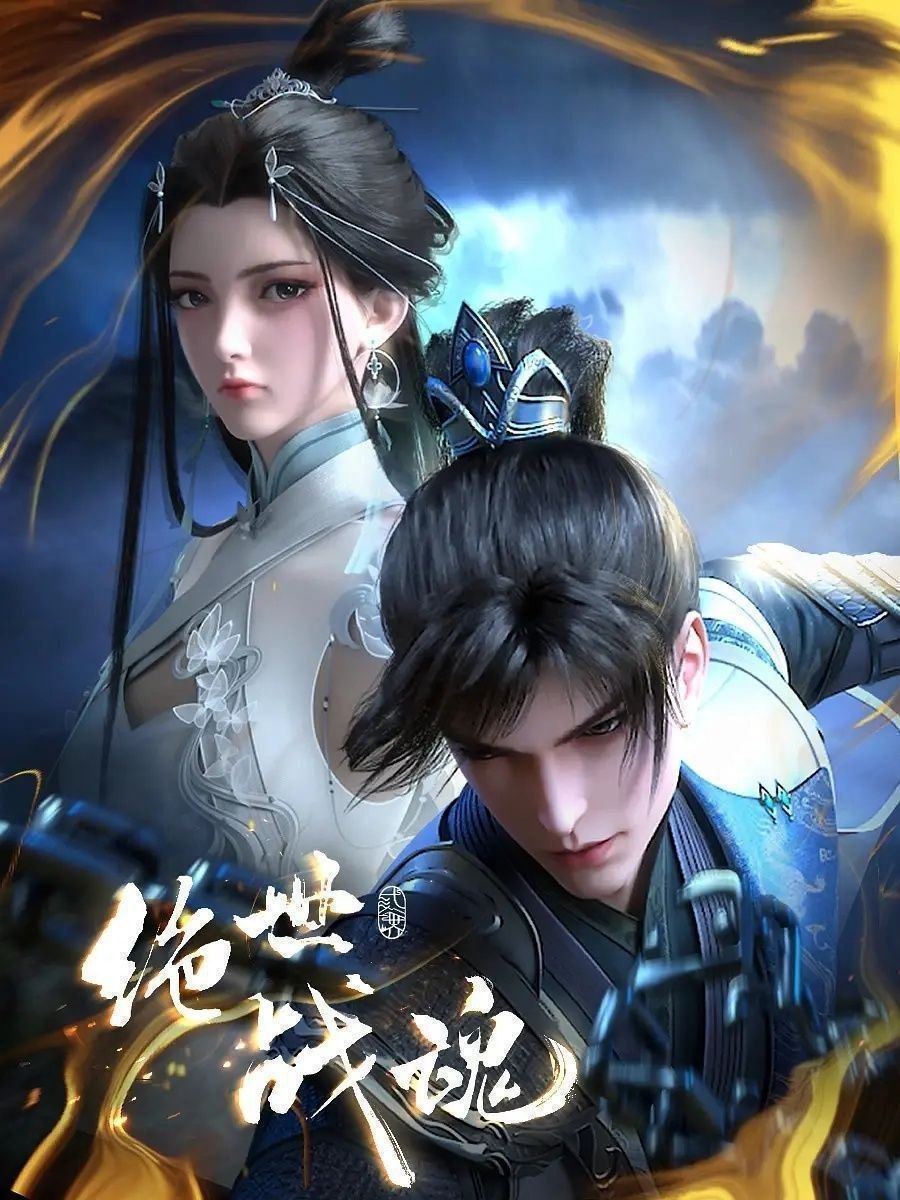 绝世战魂 (2025) 更至170集 [4K][国漫][奇幻/动画]