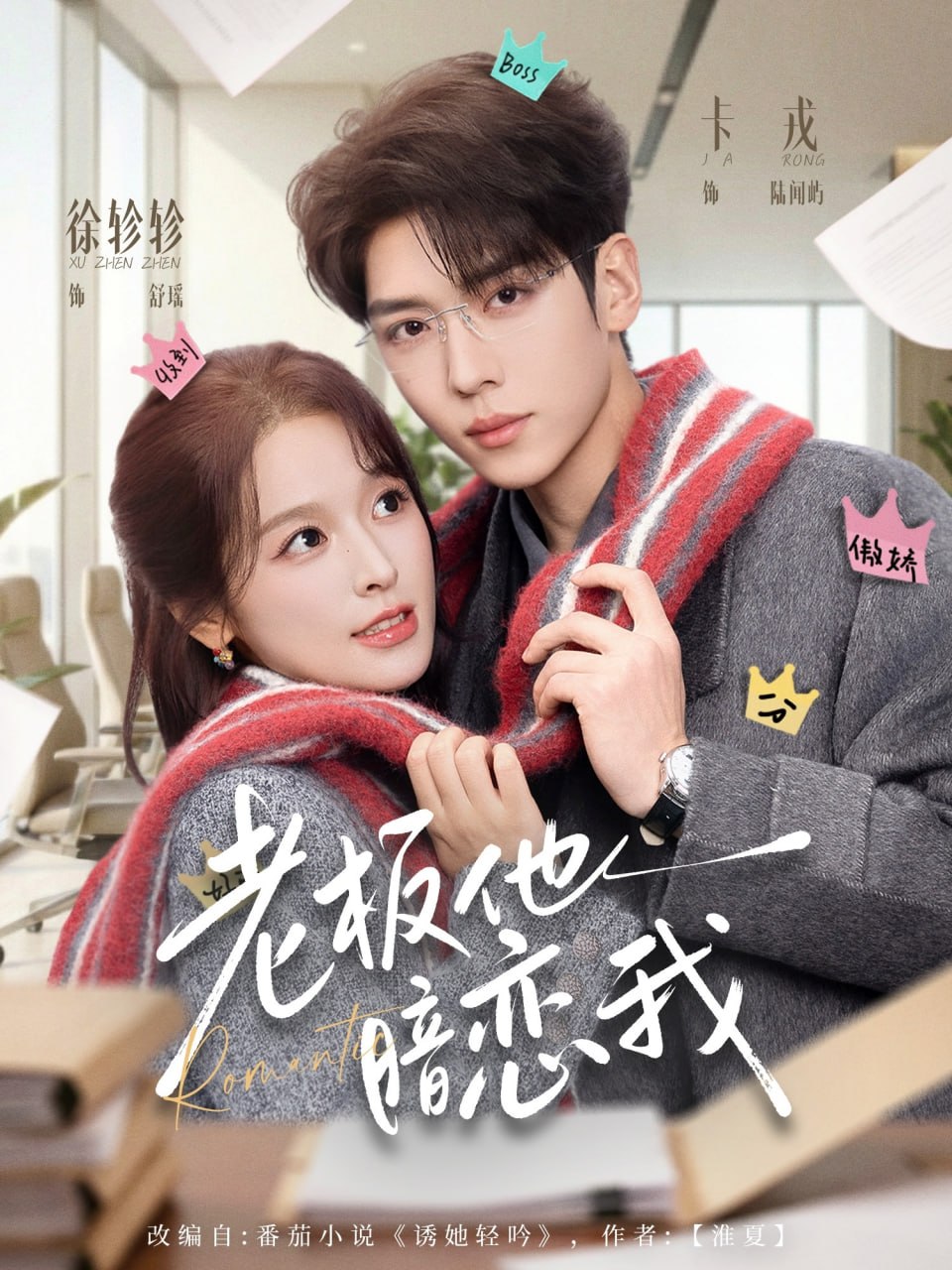 老板他暗恋我（73集）卡戎＆徐轸轸|短剧