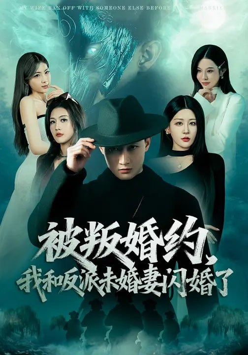 被叛婚约我和反派未婚妻闪婚了 (80集) 郝研&王艺鑫 | 短剧