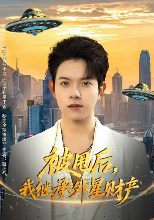 被甩后我继承外星财产 (80集) 艾江山&姜沣 | 短剧