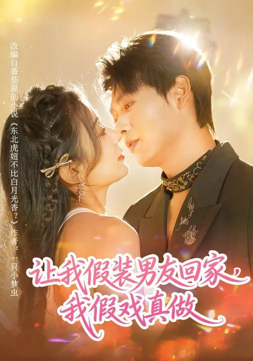 让我假装男友回家我假戏真做 (80集) 毛靖馨&孔德瑞 | 短剧