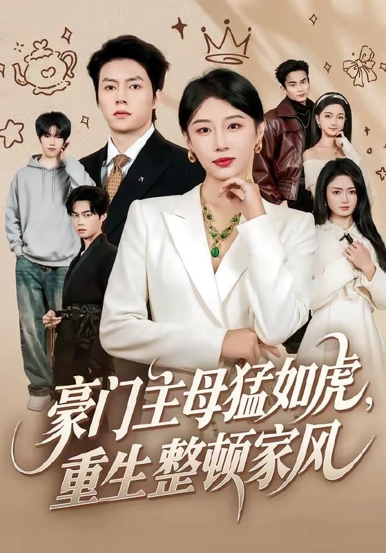 豪门主母猛如虎，重生整顿家风（60 集）张磊＆琬琬儿
