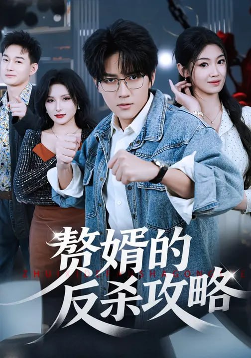 赘婿的反杀攻略（37 集）袁在峤 & 宁可儿