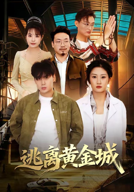 逃离黄金城（56集）林元元＆张凯瑜|短剧