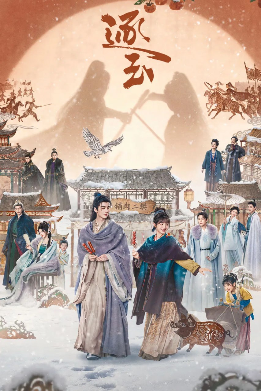 逐玉 (2026) [WEB-4K] [内封简中] [更至34集]