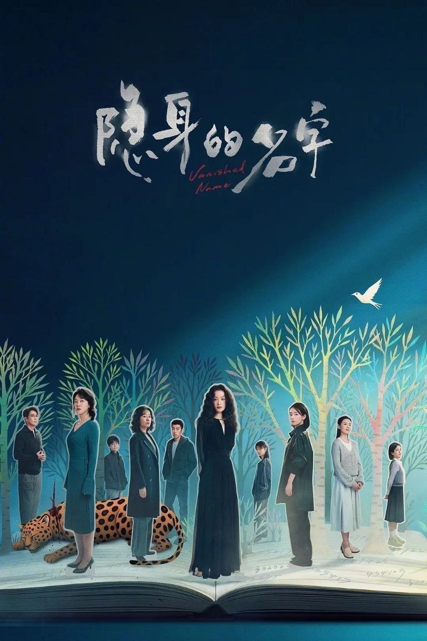 隐身的名字(2026)【更15集】【4K.SDR】【内嵌简中】【倪妮/闫妮】