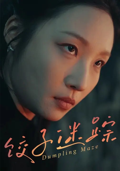 饺子迷踪（30 集）邹依凝 & 熊月良