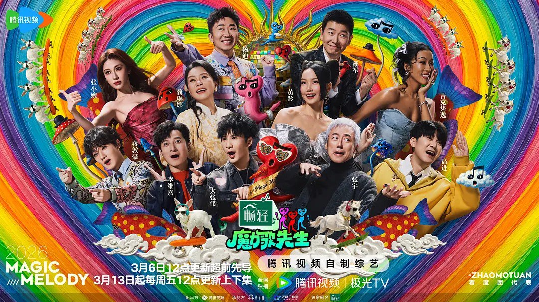 魔力歌先生 (2026) 李维嘉 杨迪 大张伟 音乐 真人秀 0324期