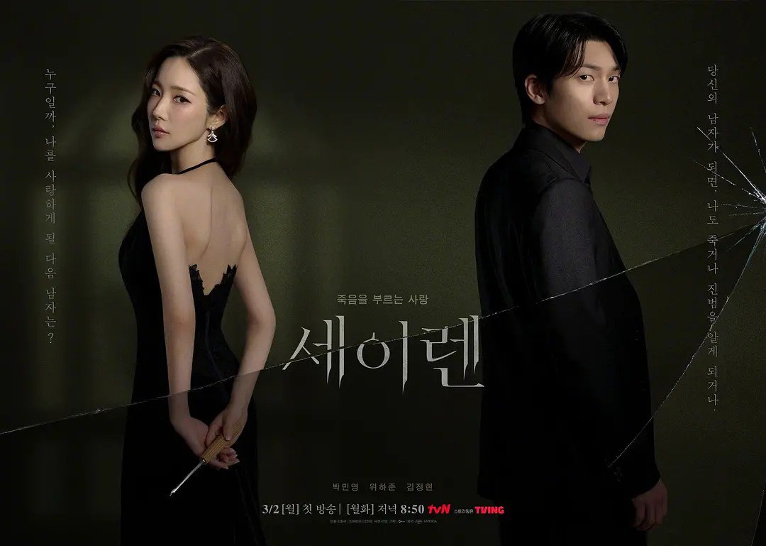 魔女之吻 세이렌 (2026)【朴敏英 /魏嘏隽/爱情】 【1080p 简中 更新EP07】