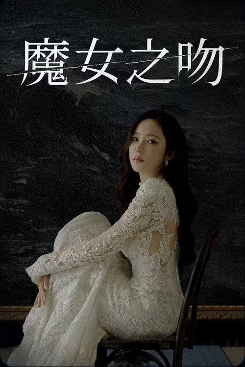 魔女之吻(2026)1080p S01E01 - E08 内封简繁 HiveWeb