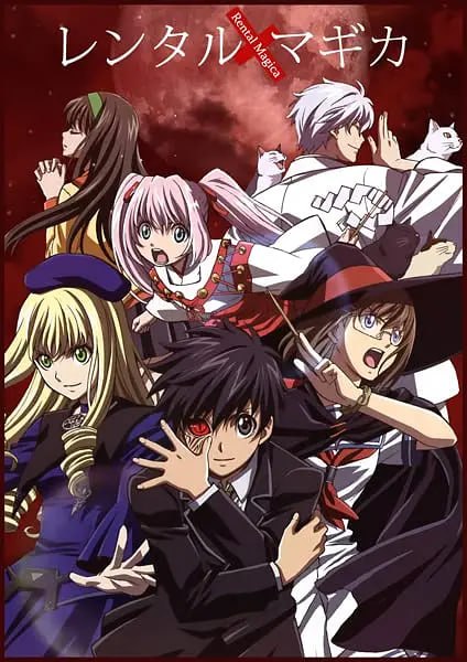 魔法人力派遣公司 レンタルマギカ (2007)