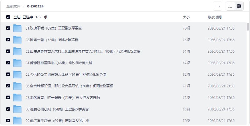 【2026年3月24日短剧】