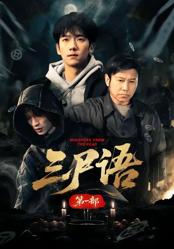 三尸语第一部 (79集) 高伟&彭瑞风 | 短剧