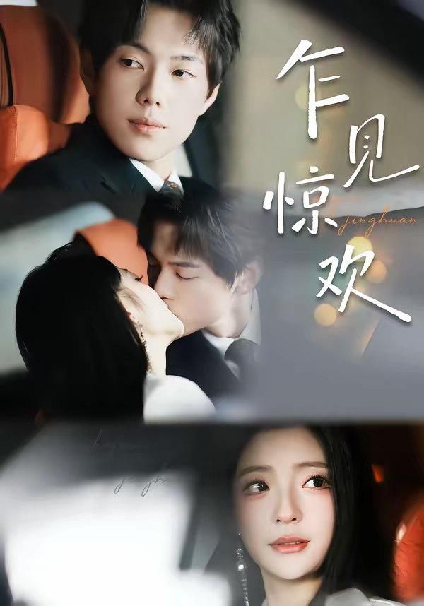 乍见惊欢 (60集) 卢美汕&赵智衡 | 短剧